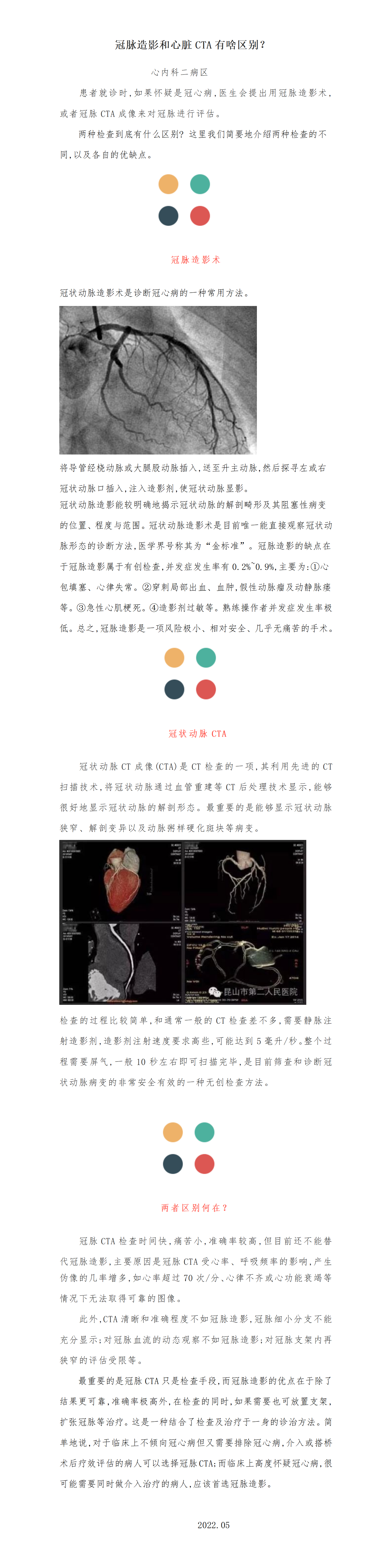 心内二2022.05科普文章心脏CTA和冠脉造影有啥区别_01.png