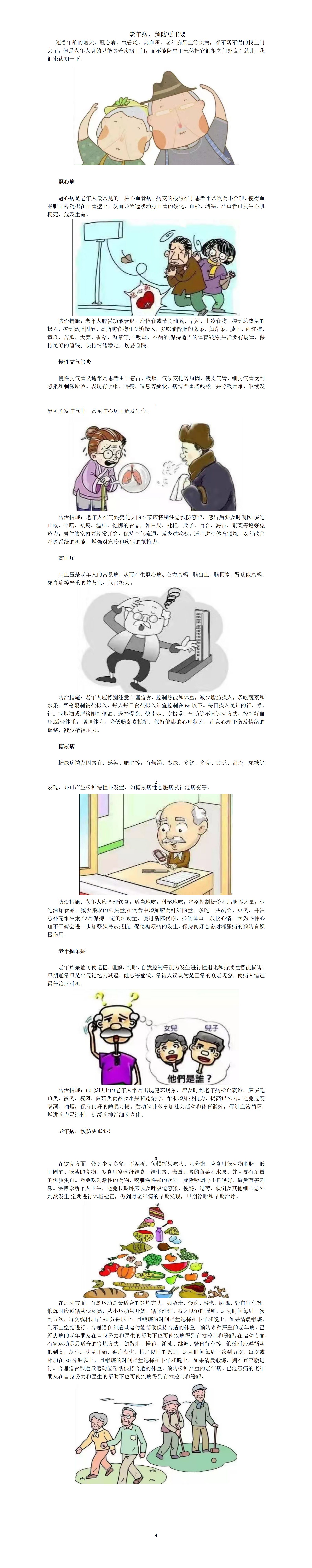 老年病，预防更重要(1)_01.png