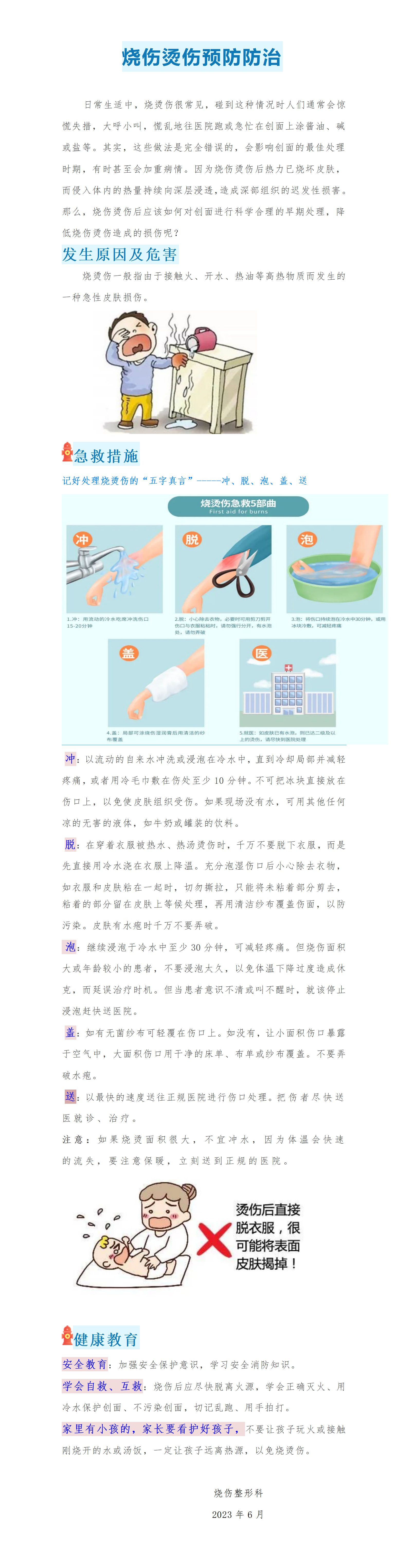 烧伤整形科科普文章_01.png