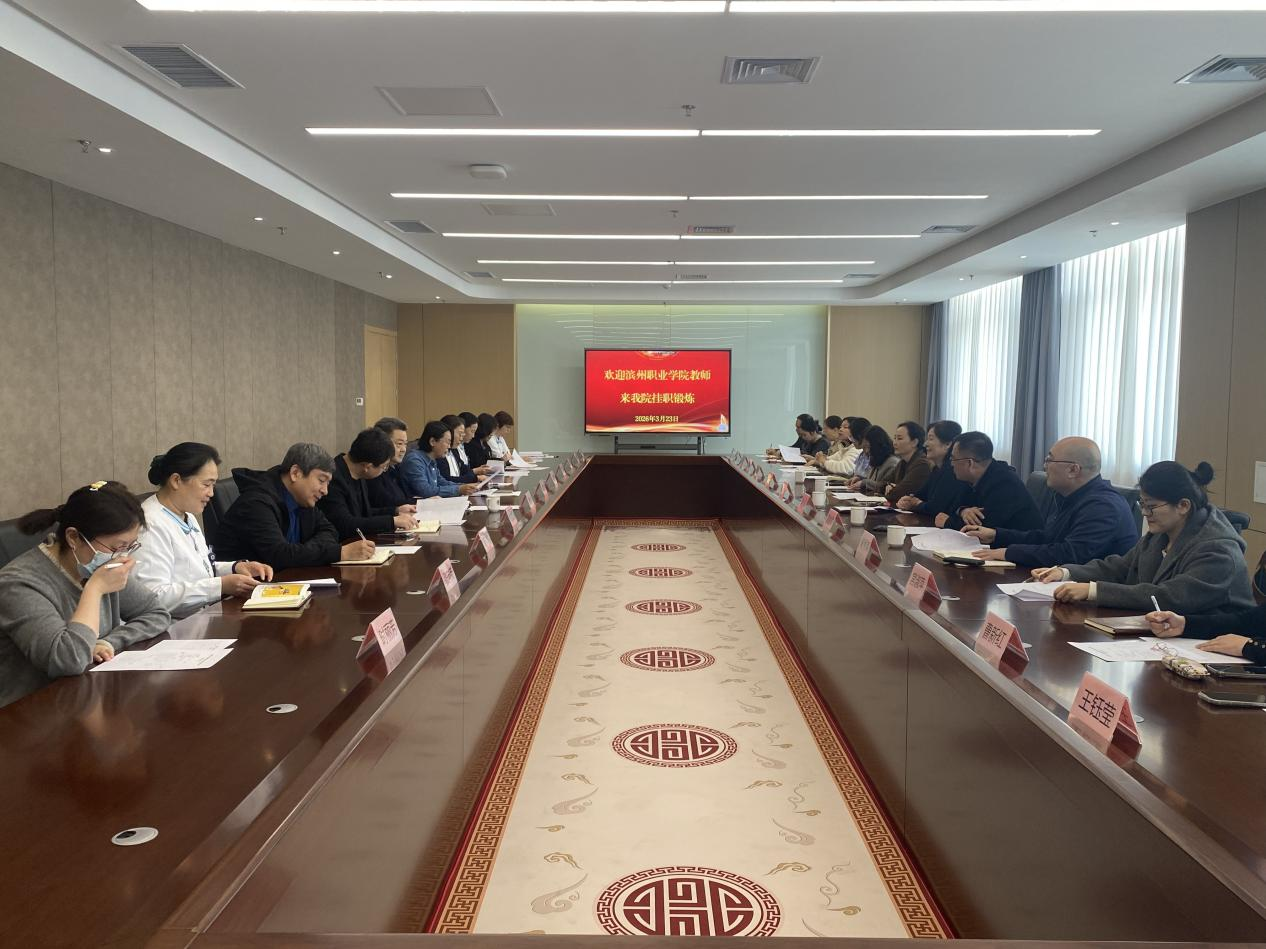 深化医教协同 滨州职业学院专任教师挂职锻炼座谈交流会举行